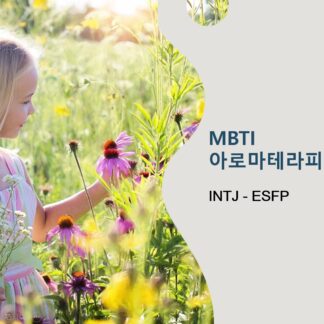 MBTI와 아로마테라피 : INTJ-ESFP