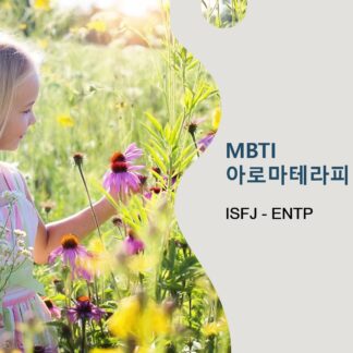 MBTI와 아로마테라피 : ISFJ -ENTP