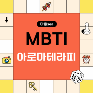 MBTI 아로마테라피 | Zoom 실시간 강의 녹화본