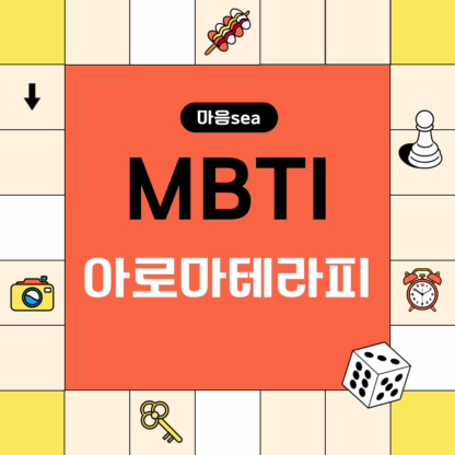 MBTI 아로마테라피 | 자기계발코칭